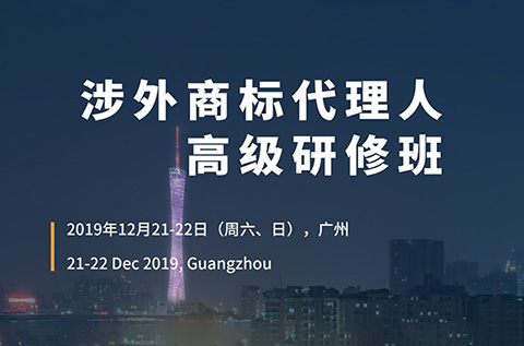 倒計時！「涉外商標代理人高級研修班 」廣州站報名