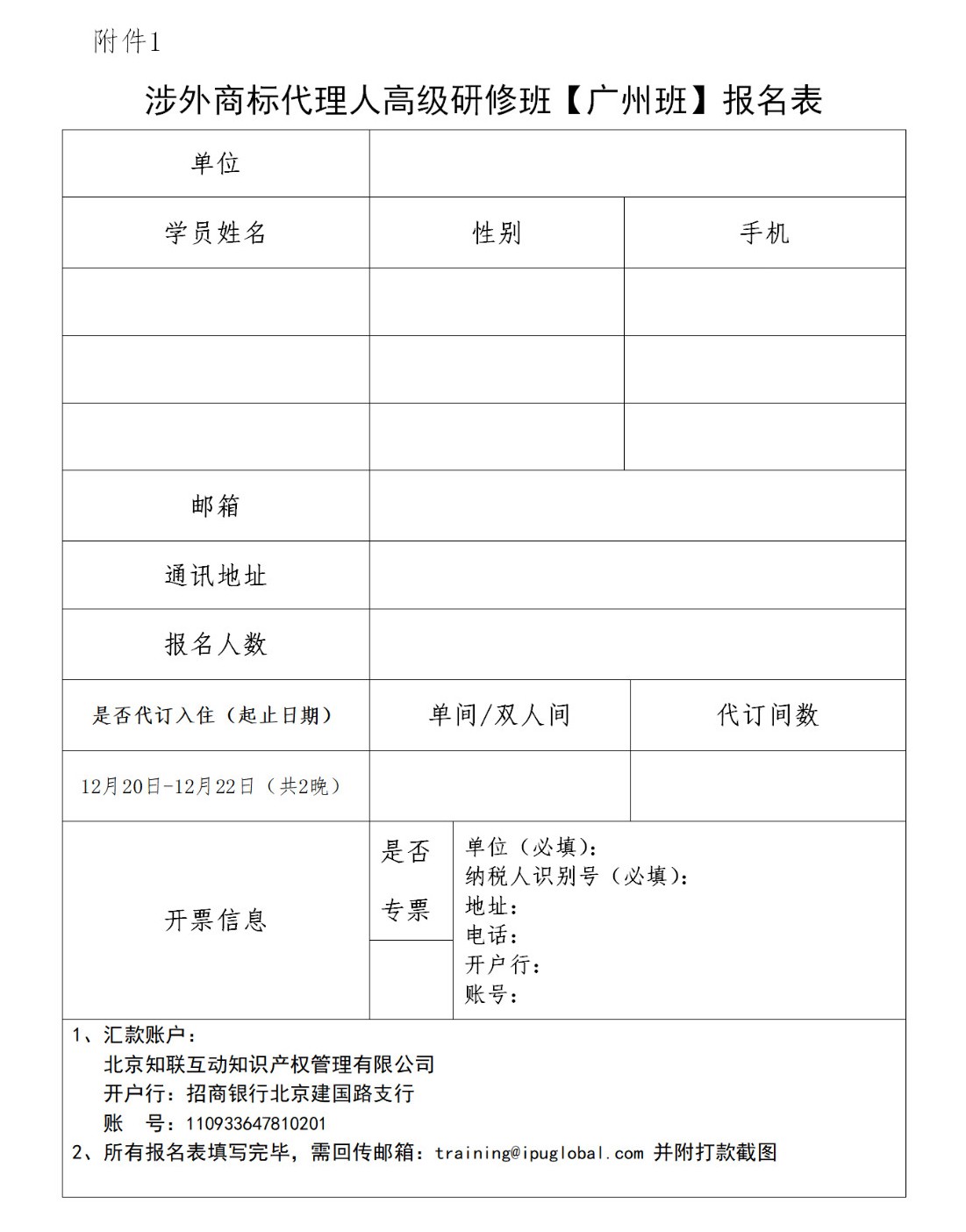 倒計時！「涉外商標代理人高級研修班 」廣州站報名