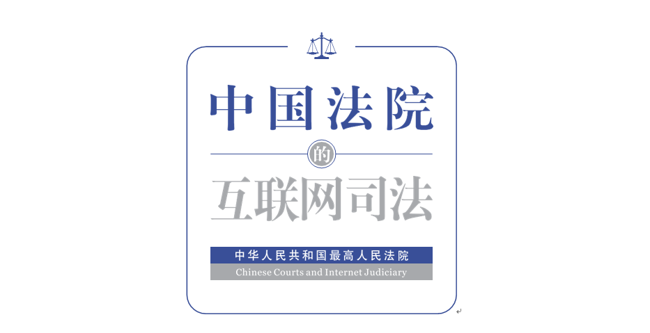 剛剛！最高法發(fā)布《中國法院的互聯(lián)網(wǎng)司法》白皮書（附全文）