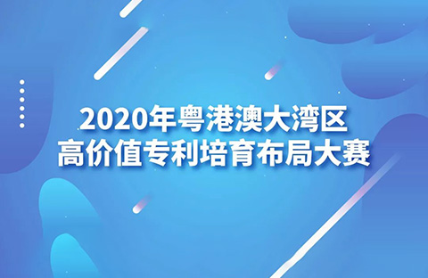 2020灣高賽巡講第1站——廣州站即將開始！