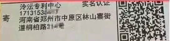 騙局提醒！國知局：關(guān)于“專利文件快遞到付騙局”的重要提示