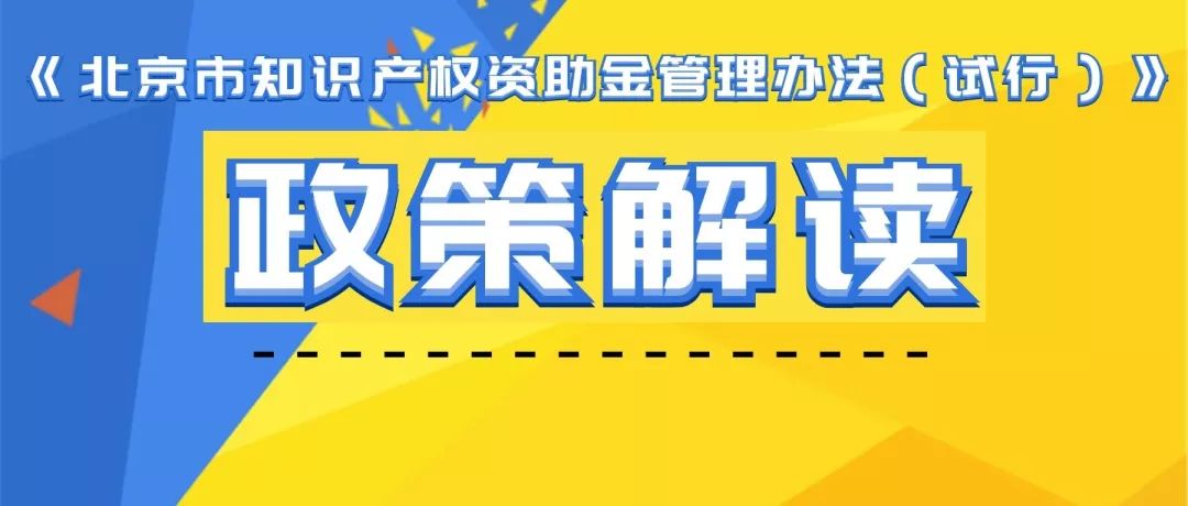 《北京市知識(shí)產(chǎn)權(quán)資助金管理辦法（試行）》政策解讀要點(diǎn)