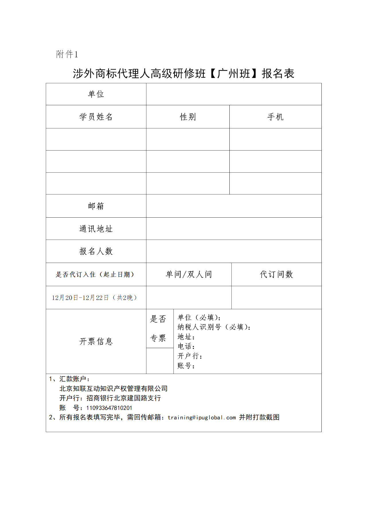 更新版！「涉外商標(biāo)代理人高級(jí)研修班 」廣州站倒計(jì)時(shí)報(bào)名