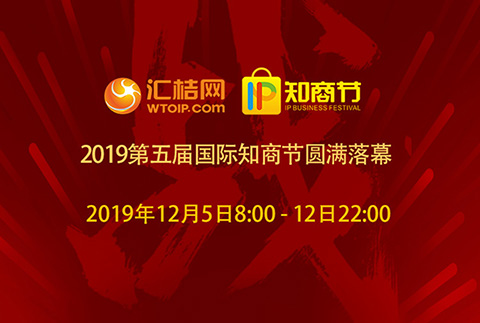 匯桔2019國際知商節(jié)盛大開幕，全球IP力量云集廣州，燃爆知產(chǎn)盛世