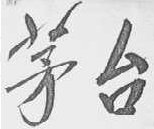 名人題詞并非知識產(chǎn)權侵權的“擋箭牌”