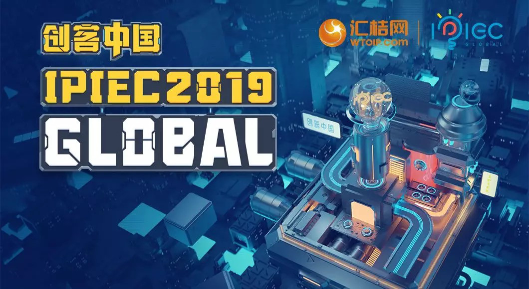 匯桔2019“創(chuàng)客中國”國際創(chuàng)新創(chuàng)業(yè)大賽（IPIEC Global 2019）總決賽落幕，2048個項目,撬動百億市場經(jīng)濟價值