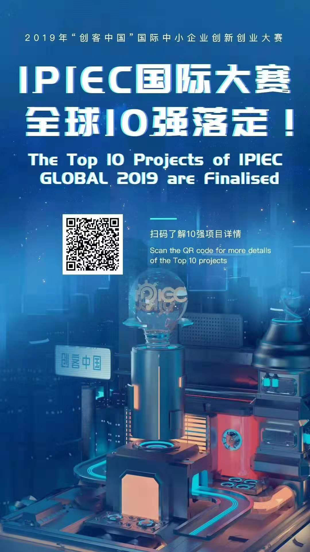 匯桔2019“創(chuàng)客中國”國際創(chuàng)新創(chuàng)業(yè)大賽（IPIEC Global 2019）總決賽落幕，2048個項目,撬動百億市場經(jīng)濟價值