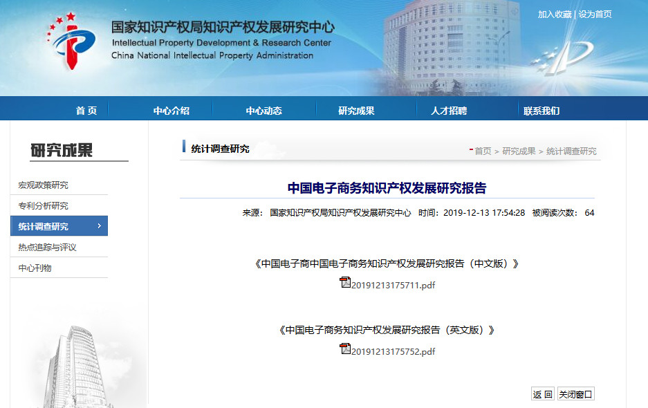 國知局發(fā)布“中國電子商務(wù)知識產(chǎn)權(quán)發(fā)展研究報告”（附全文）