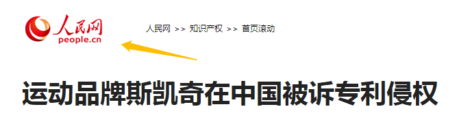 5年內(nèi)遭遇5次專利訴訟的斯凱奇，可能壓力比專利代理師還大！