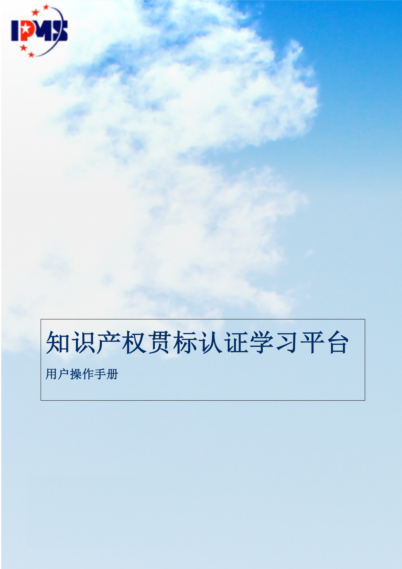 2020年3月中旬，知識產(chǎn)權貫標認證學習平臺擬正式上線運行！