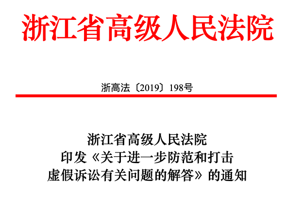 防范和打擊“捏造知識產(chǎn)權(quán)侵權(quán)關(guān)系”等15種虛假訴訟行為(通知)