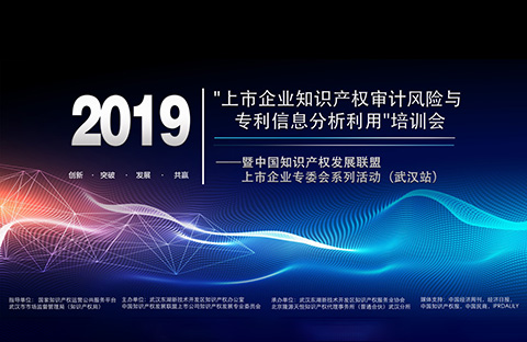 “上市企業(yè)知識產權審計風險與專利信息分析利用”培訓會圓滿成功