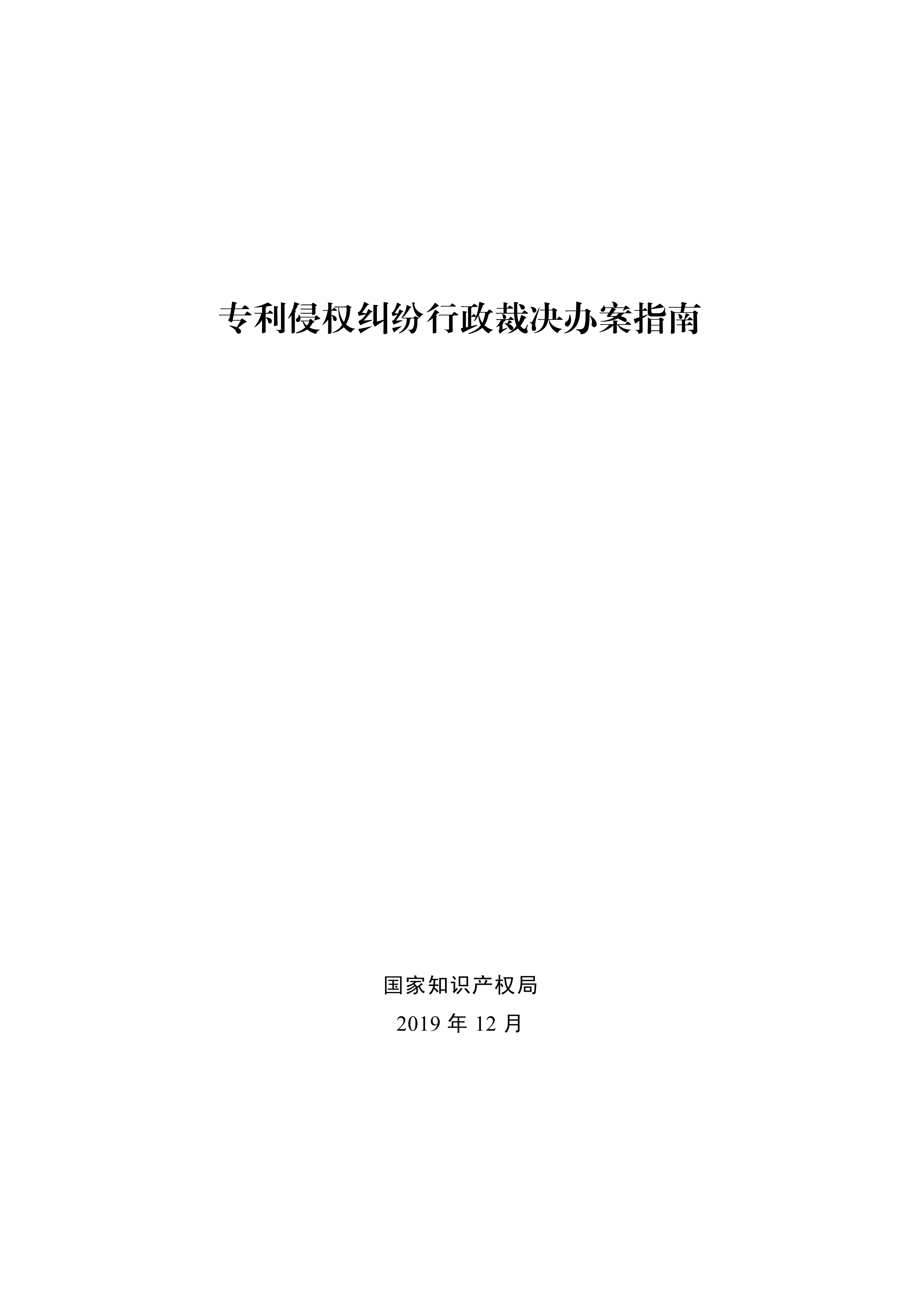 通知！國知局印發(fā)《專利侵權(quán)糾紛行政裁決辦案指南》