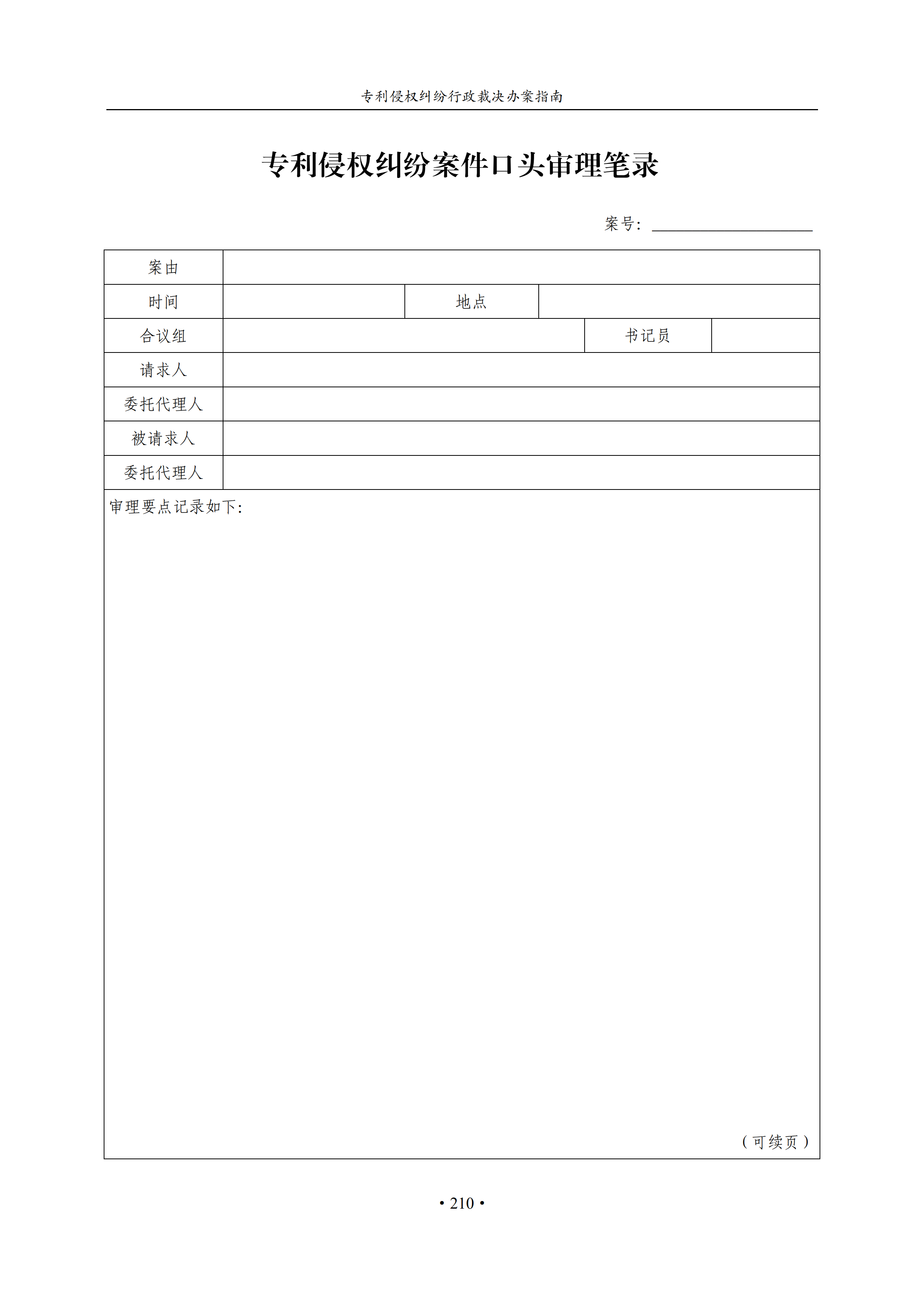 通知！國知局印發(fā)《專利侵權(quán)糾紛行政裁決辦案指南》