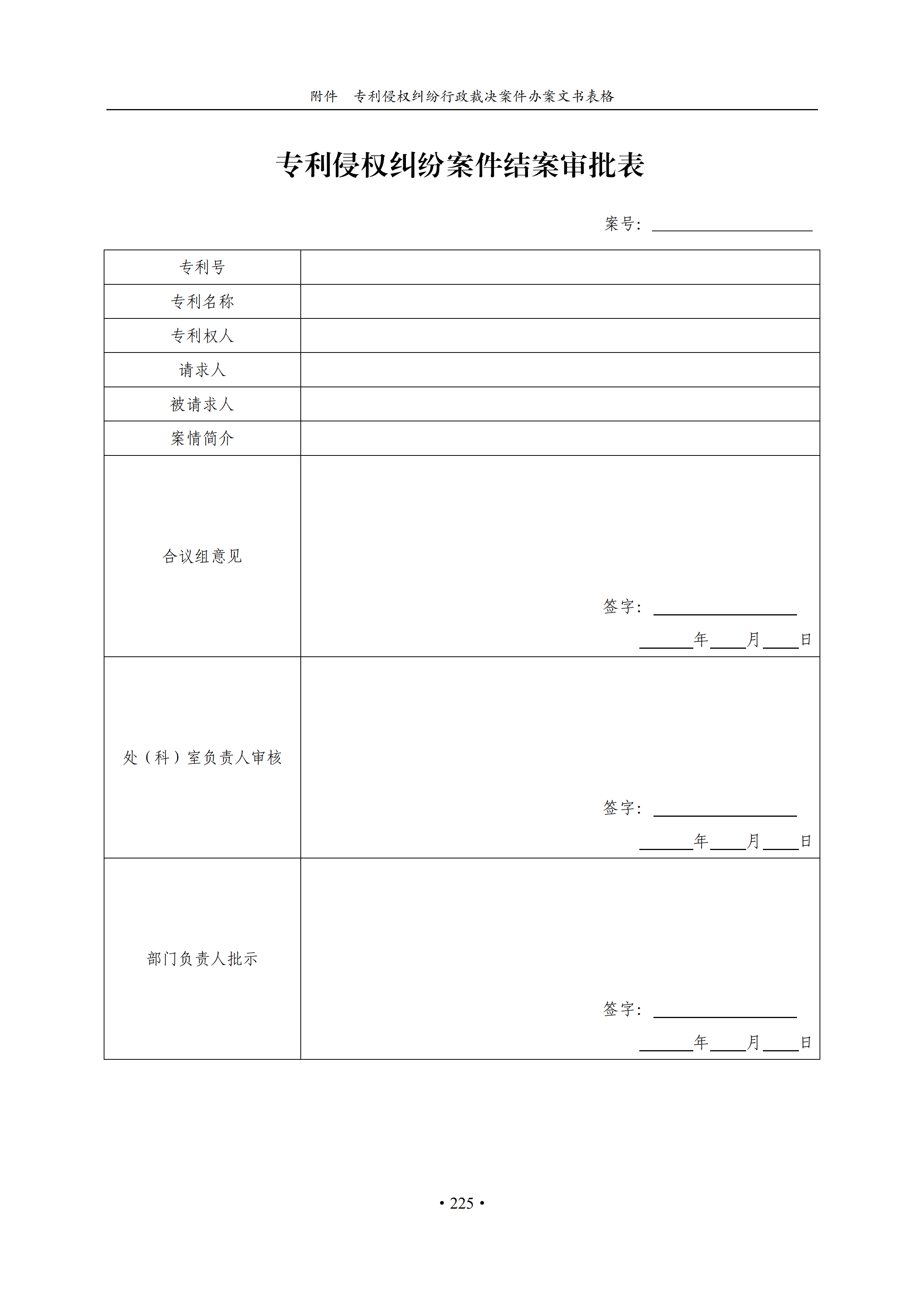 通知！國知局印發(fā)《專利侵權(quán)糾紛行政裁決辦案指南》