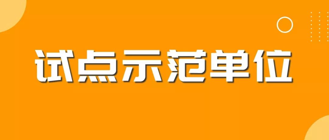 剛剛！2019年度北京市知識產(chǎn)權(quán)試點(diǎn)示范單位名單公布（313家）