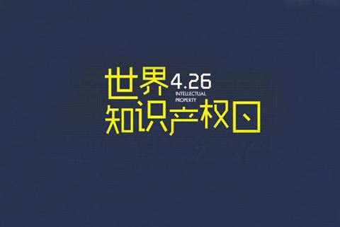 2020世界知識(shí)產(chǎn)權(quán)日主題公布！“為綠色未來而創(chuàng)新”（附歷年主題）