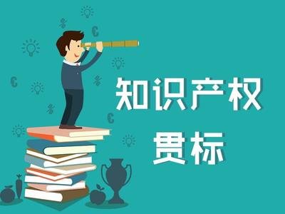 最新知識產(chǎn)權貫標補貼政策匯總！?