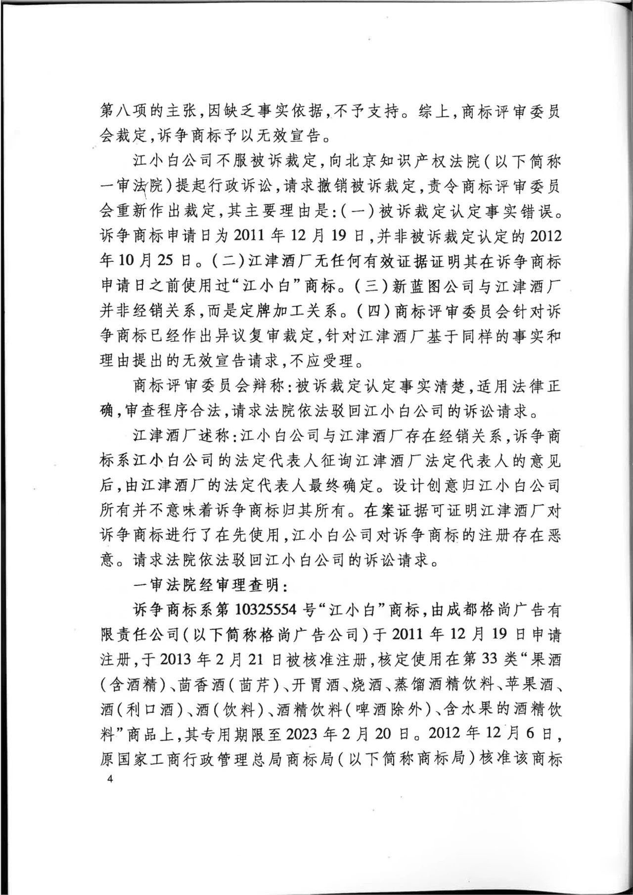 “江小白”商標案再審判決書(全文)