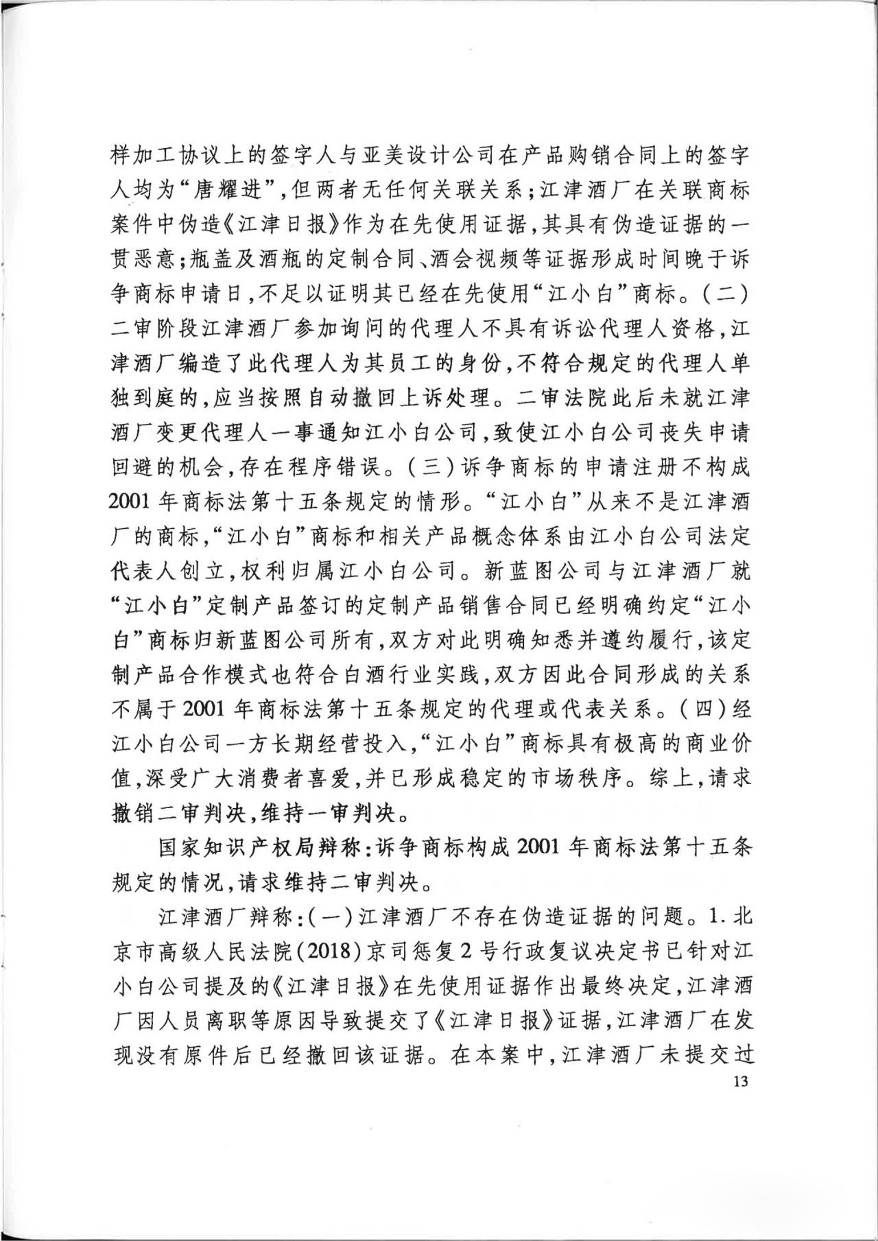 “江小白”商標案再審判決書(全文)