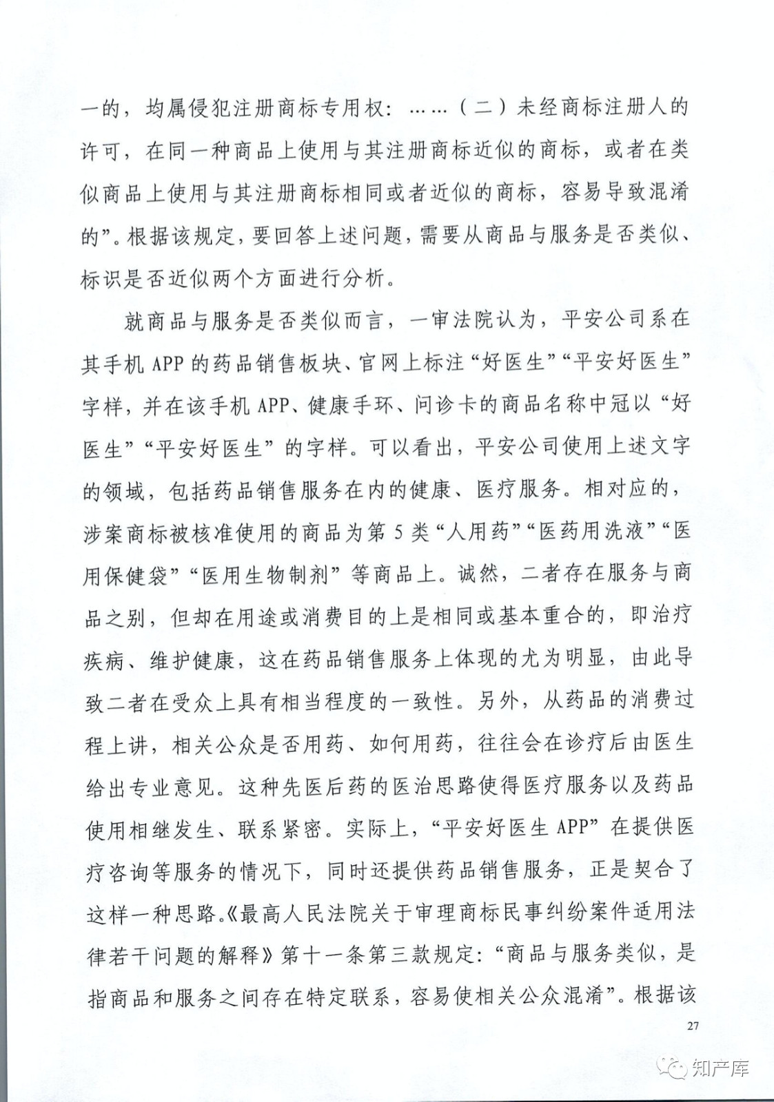 “平安好醫(yī)生”涉商標(biāo)侵權(quán)被訴9000萬案二審判決書（全文）