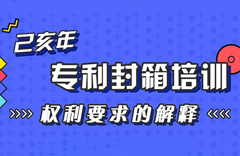 年末“almost”最具干貨的專利培訓來了