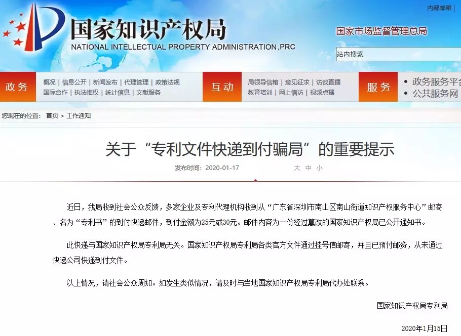 騙局提醒！國知局：關(guān)于“專利文件快遞到付騙局”的重要提示