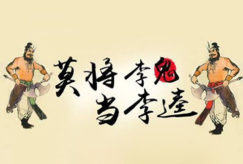 閑話嘮“等同”，淺探“風(fēng)險”路