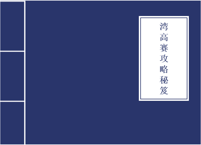 從入門到大神！收好這本『2020灣高賽攻略秘笈』