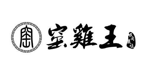 民間美味“窯雞王” 注成商標(biāo)再想想