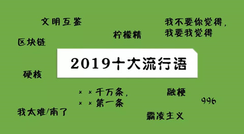 2019十大流行語(yǔ)都申請(qǐng)商標(biāo)了嗎？