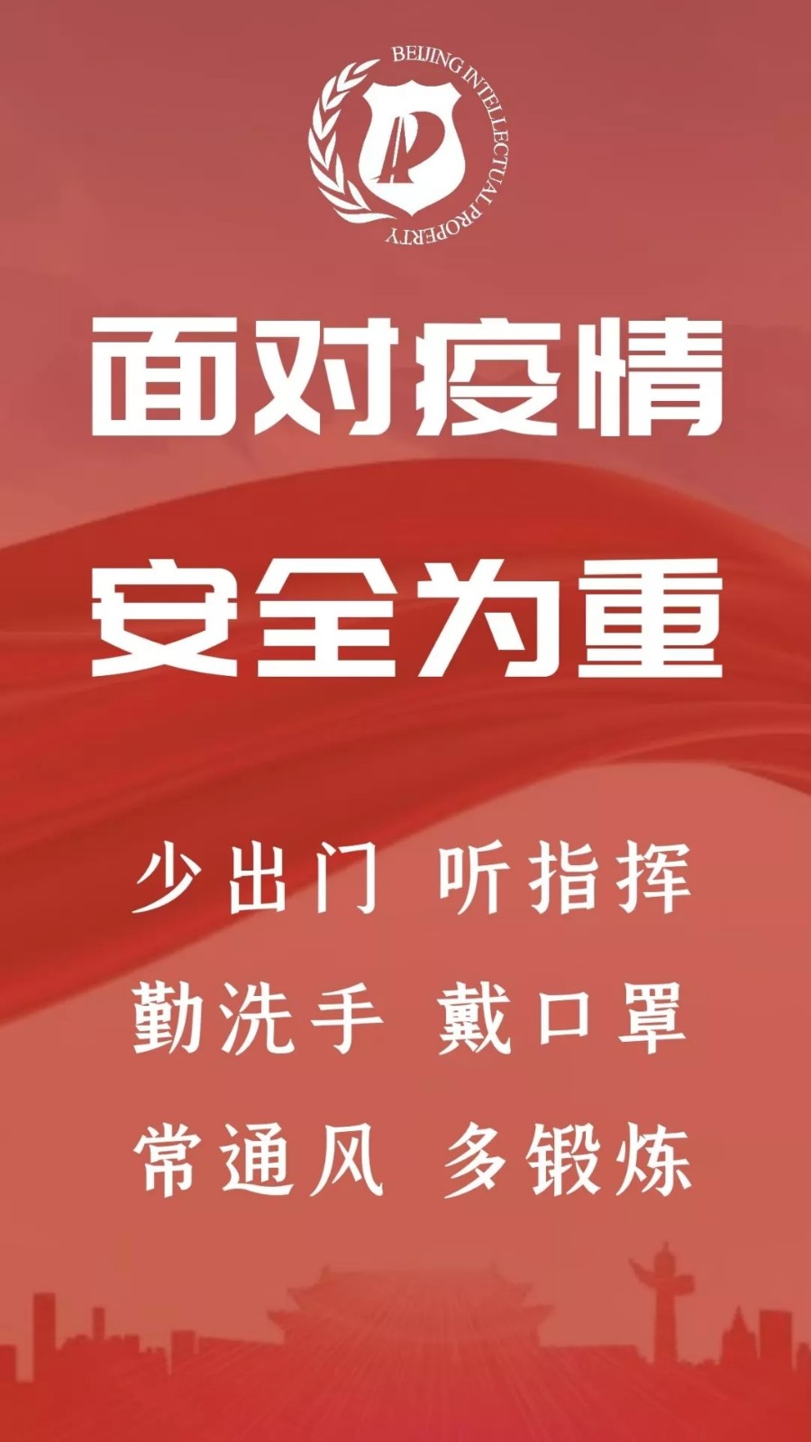 北京市知識產權局成立新型冠狀病毒感染肺炎疫情防控工作領導小組