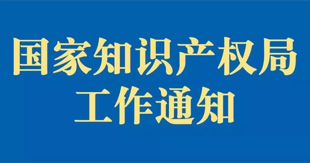 剛剛！國知局發(fā)布“疫情防控期間，全面加強(qiáng)專利商標(biāo)服務(wù)窗口業(yè)務(wù)管理通知”