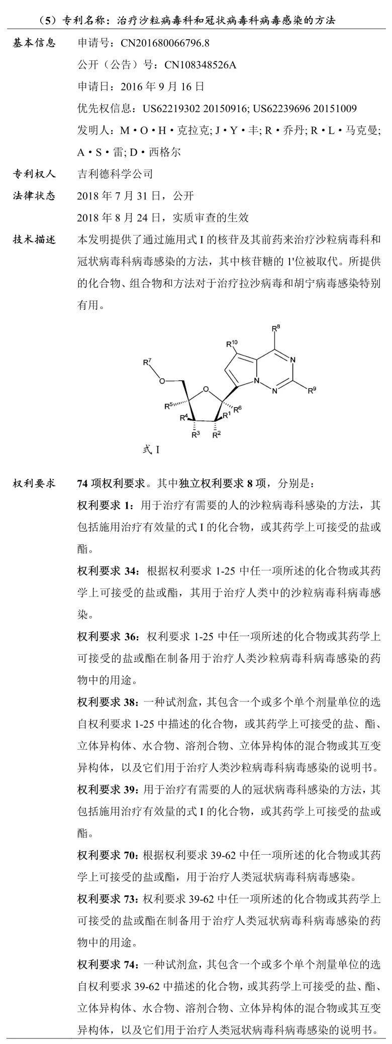 吉利德科學(xué)公司Remdesivir（瑞德西韋）相關(guān)專利介紹