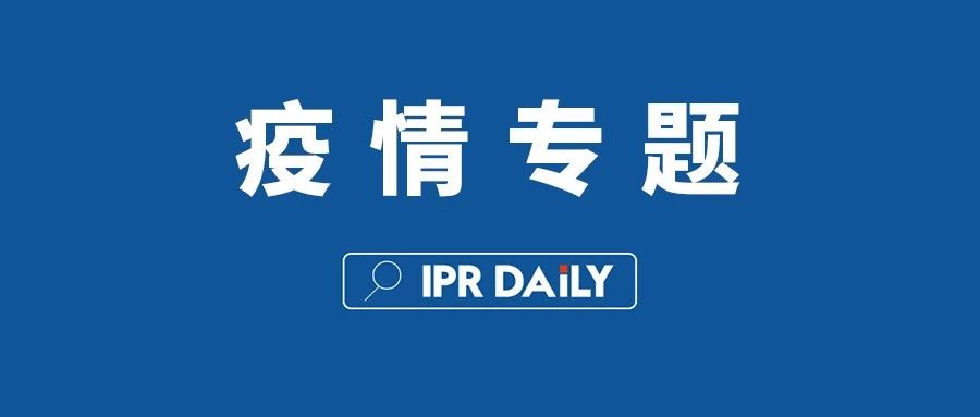 抗擊疫情！知識產權&法律人都在行動?。ǜ轮?月8日）