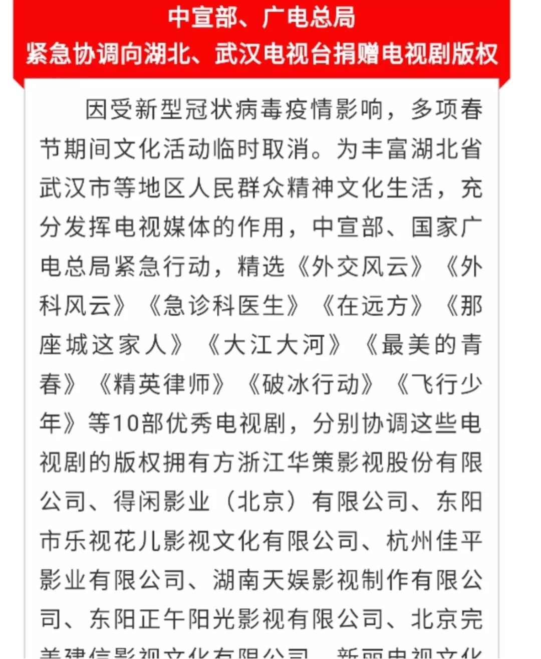 共克時艱！中宣部、廣電總局緊急協(xié)調(diào)向湖北、武漢電視臺捐贈電視劇版權