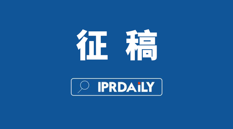 IPRdaily 2020年征稿計劃（通知全文）