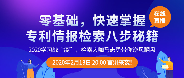 直播報名！「專利檢索零基礎(chǔ)特別課程」全網(wǎng)首發(fā)