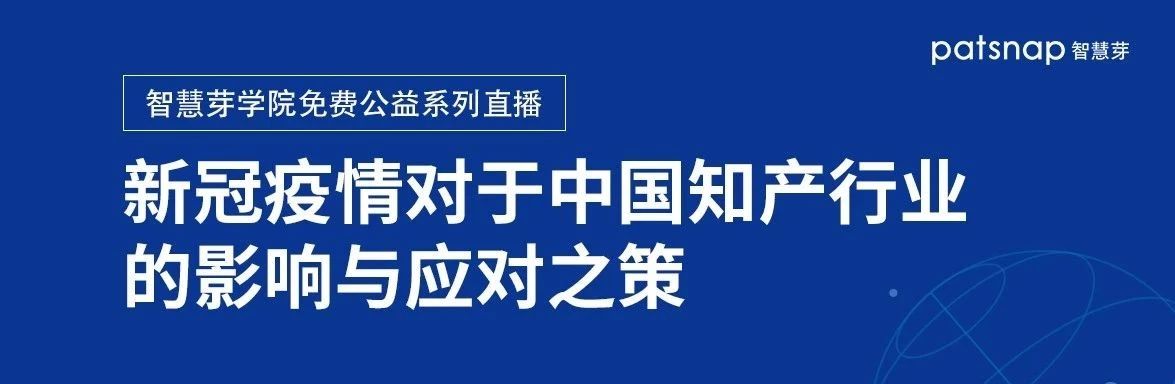 線上圓桌丨5位專家多角度直擊：疫情對中國知產(chǎn)行業(yè)的影響與應(yīng)對之策