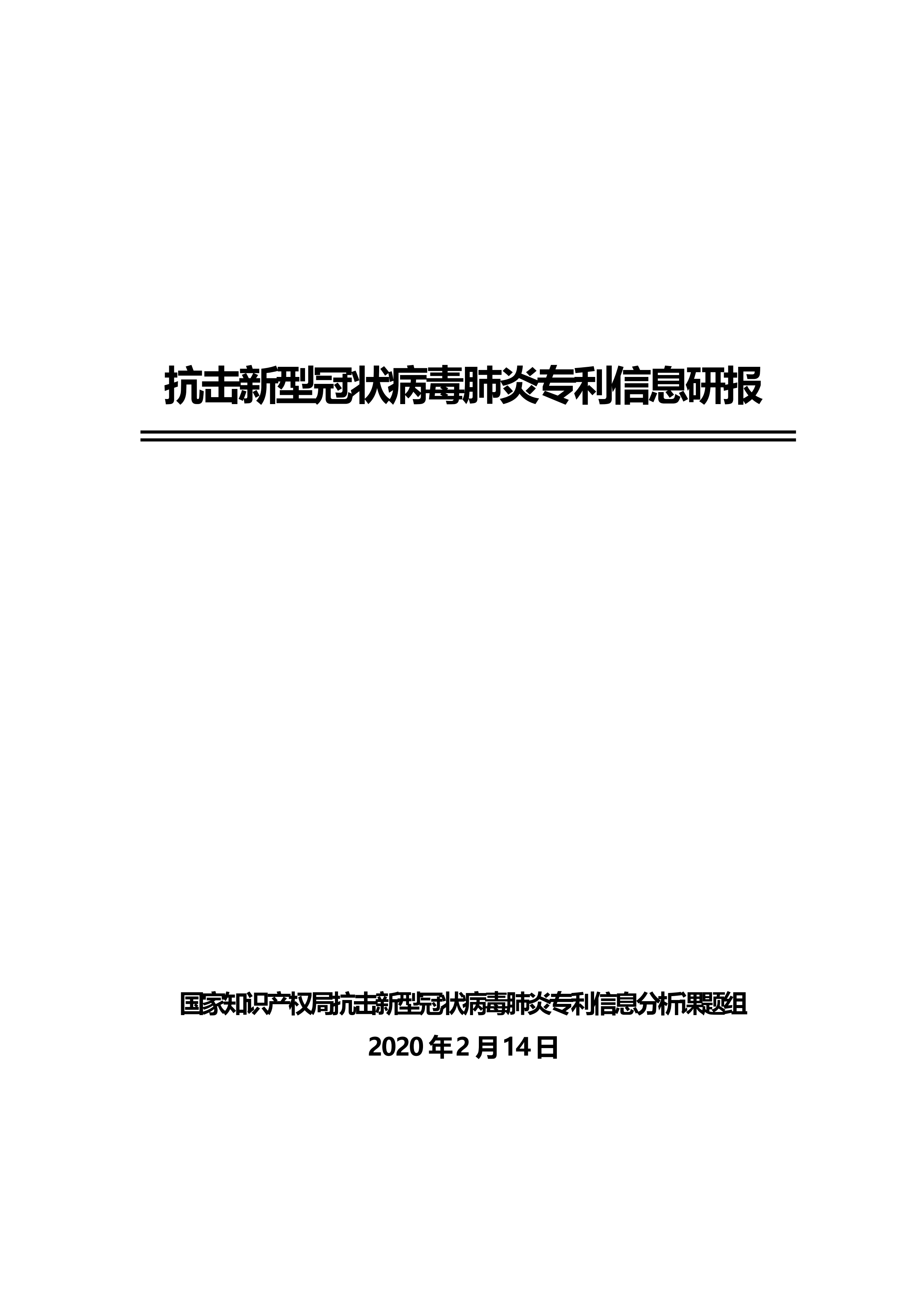 全文版來啦！《抗擊新型冠狀病毒肺炎專利信息研報》剛剛發(fā)布