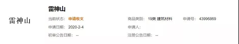 “鐘南山”被申請(qǐng)商標(biāo)？“雷神山”、“火神山”也被搶注？