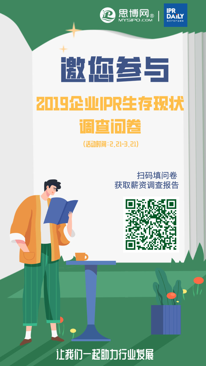 2019年企業(yè)IPR薪資&生存現(xiàn)狀調(diào)查問卷發(fā)布！