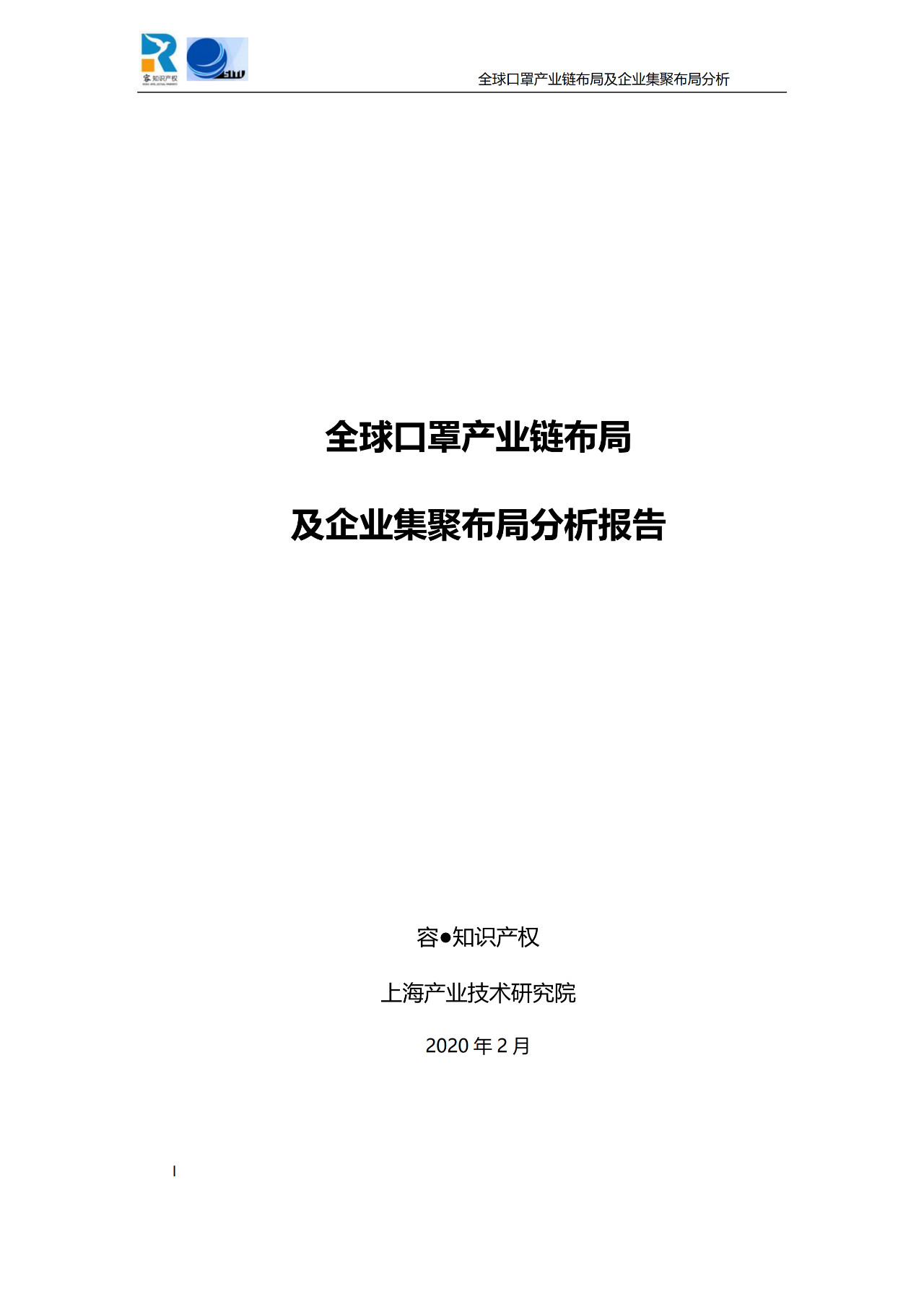 深度！全球口罩產業(yè)鏈布局及企業(yè)集聚布局分析報告（共84頁）