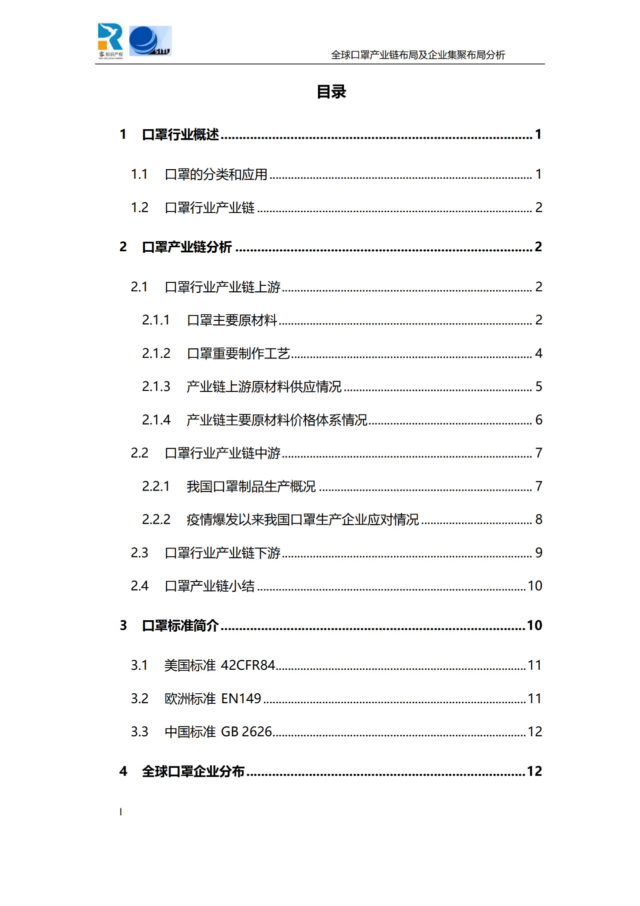 深度！全球口罩產業(yè)鏈布局及企業(yè)集聚布局分析報告（共84頁）