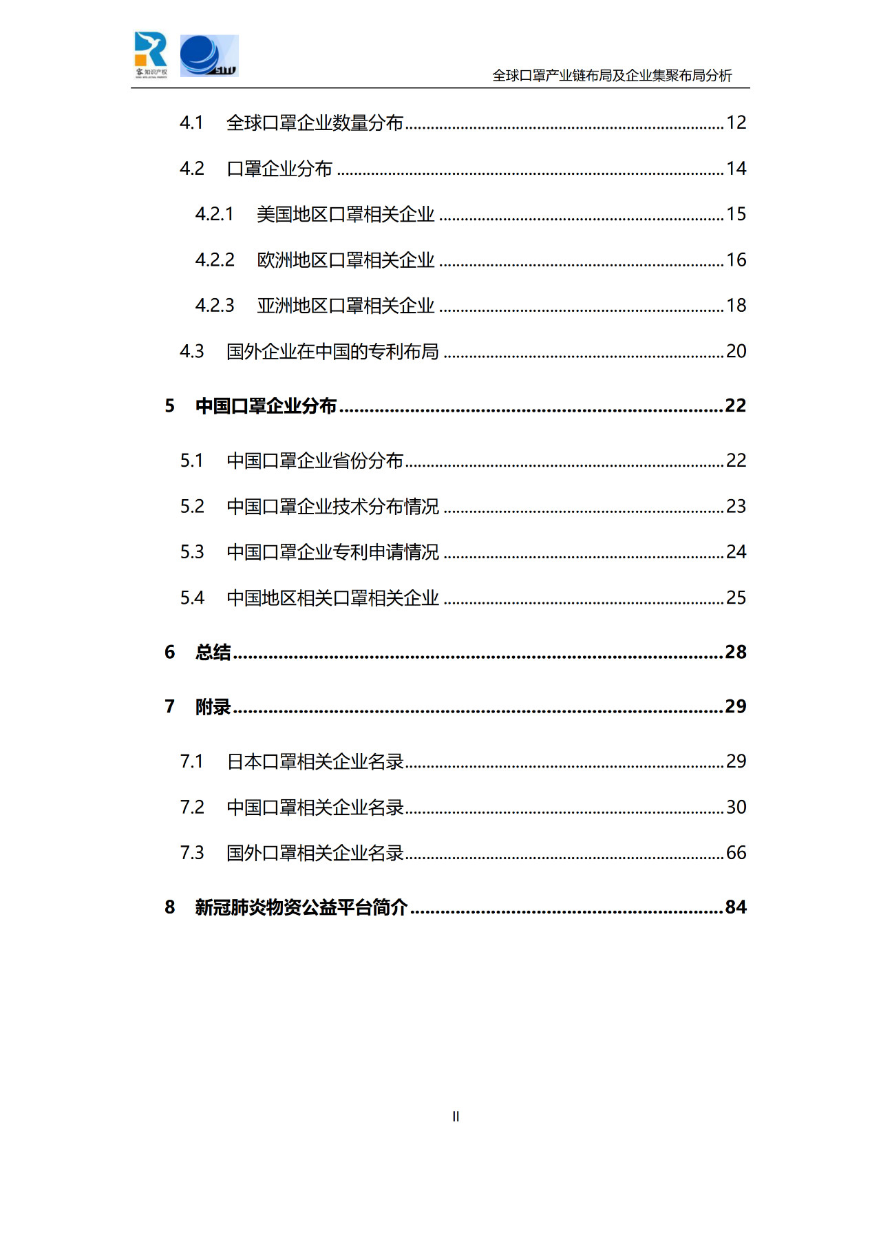 深度！全球口罩產業(yè)鏈布局及企業(yè)集聚布局分析報告（共84頁）