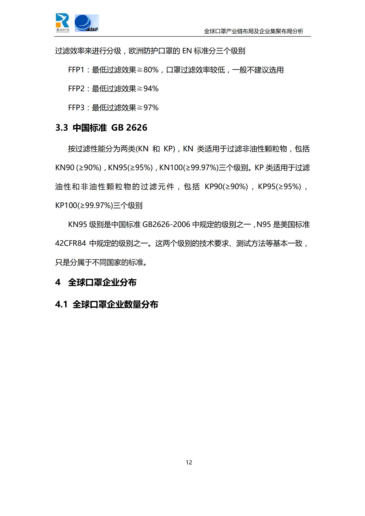 深度！全球口罩產業(yè)鏈布局及企業(yè)集聚布局分析報告（共84頁）