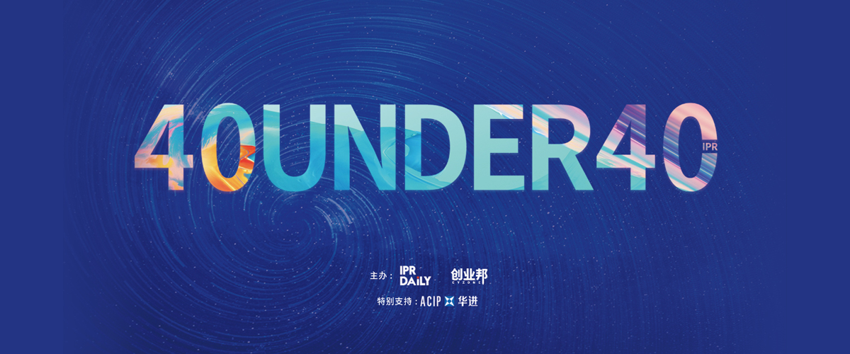 生而不凡！2019年中國(guó)“40位40歲以下企業(yè)知識(shí)產(chǎn)權(quán)精英”榜單揭曉