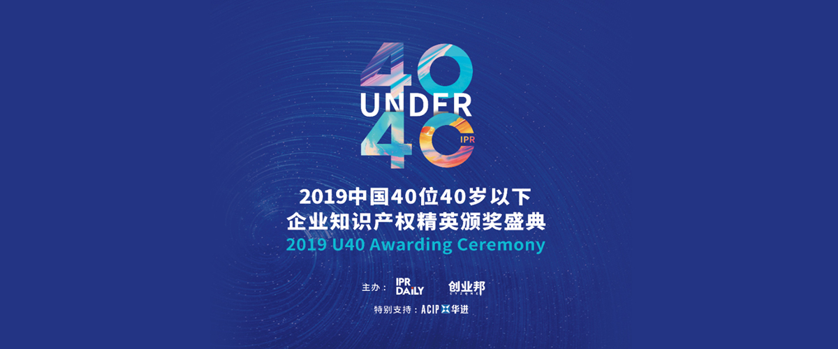 高光時(shí)刻！2019年“中國40位40歲以下企業(yè)知識(shí)產(chǎn)權(quán)精英”頒獎(jiǎng)盛典在京隆重舉辦