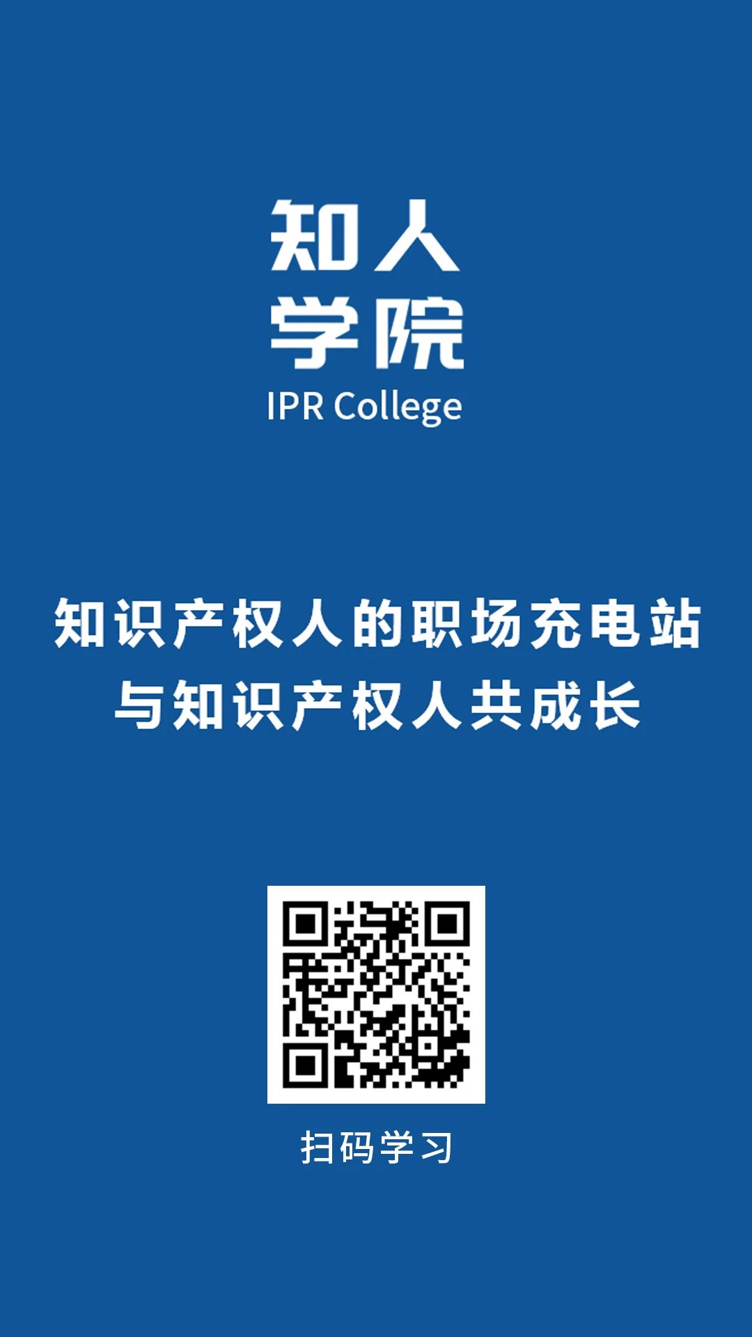 知人學(xué)院正式上線！IPRdaily推出線上教育平臺(tái)，與知識(shí)產(chǎn)權(quán)人共成長(zhǎng)