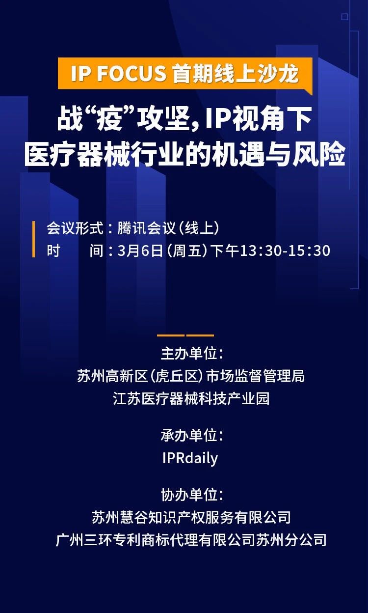 IP視角下醫(yī)療器械行業(yè)的機(jī)遇與風(fēng)險——IP Focus首期線上沙龍